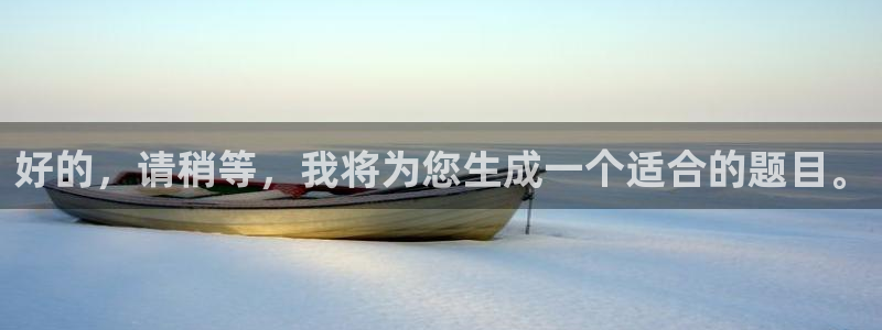 壹号app官网版下载：好的，请稍等，我将为您生成一个适合的题目。