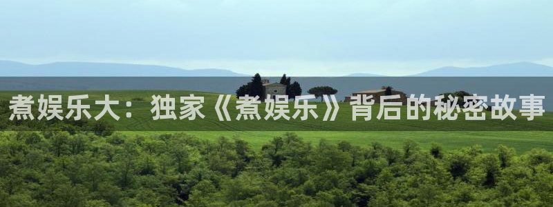 先锋娱乐(com.youad.authst)：煮娱乐大：独家《煮娱乐》背后的秘密故事