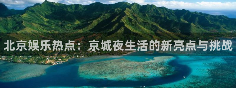 壹号大舞台入口：北京娱乐热点：京城夜生活的新亮点与挑战