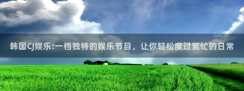 先锋娱乐下载：韩国CJ娱乐:一档独特的娱乐节目，让你轻松度过繁忙的日常