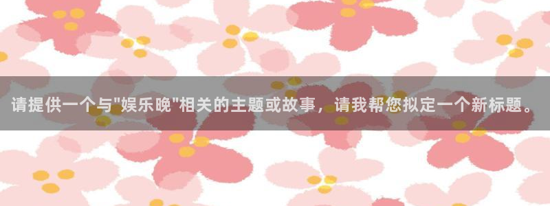 壹号大舞台：请提供一个与\
