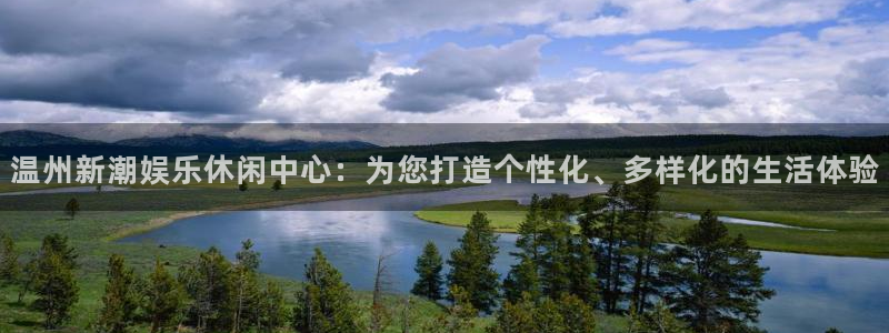 壹号下载安装：温州新潮娱乐休闲中心：为您打造个性化、多样化的生活体验