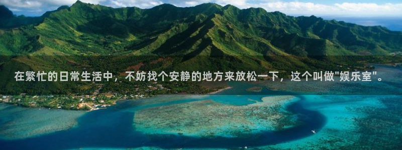 先锋娱乐平台app下载安装：在繁忙的日常生活中，不妨找个安静的地方来放松一下，这个叫做\