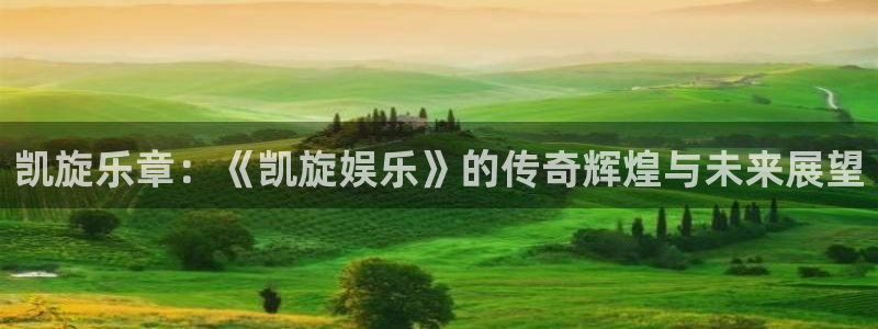 先锋娱乐下载：凯旋乐章：《凯旋娱乐》的传奇辉煌与未来展望