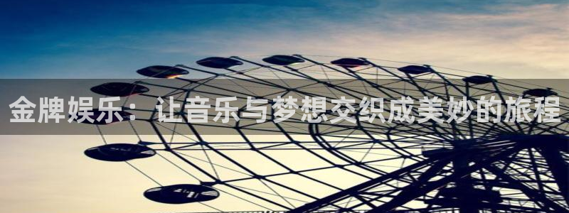 壹号平台下载安装官网：金牌娱乐：让音乐与梦想交织成美妙的旅程